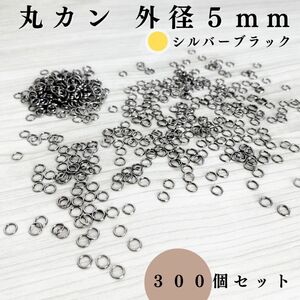 丸カン 外径5mm シルバーブラック 約300個セット｜ハンドメイド素材・アクセサリーパーツ・レザークラフト｜外径0.5cm