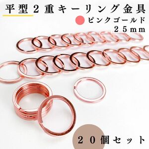 平型２重リング金具 外径25mm ピンクゴールド 20個セット｜ハンドメイド素材・キーリング金具・レザークラフト｜外径2.5cm