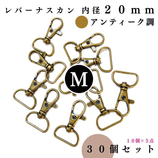レバーナスカン 内径20mm アンティーク調 30個セット|ハンドメイド素材・アクセサリー・キーホルダー【10個入より“低単価”】