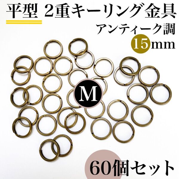 平型2重キーリング金具15mm アンティーク調 約60個セット|レザークラフト・アクセサリーパーツ【20個入りより低単価】