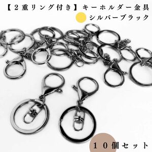 【2重リング付き】キーホルダー金具｜シルバーブラック 10個｜アクセサリーパーツ・レザークラフト｜リング外径30mm（3cm）