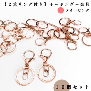 【2重リング付き】キーホルダー金具｜ライトピンク 10個セット｜アクセサリーパーツ・レザークラフト｜リング外径30mm（3cm）