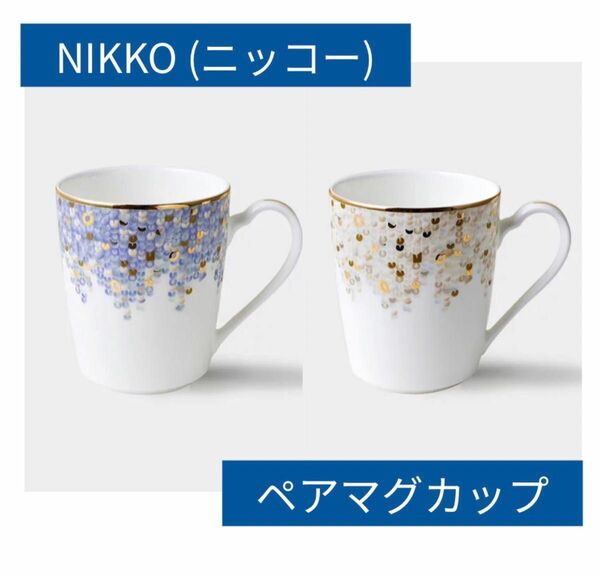 【お値下げしました】NIKKO ニッコー スパンコール マグカップ ブルー ホワイト ペアマグカップ