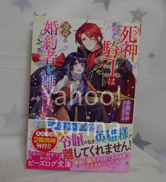 ☆未読 初版 帯つき☆死神騎士は運命の婚約者を離さない　小田ヒロ/冨月一乃　ビーズログ文庫