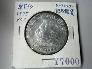 １円スタート　外国　銀貨　東ドイツ　１０マルク　１９７５　ALBERT SCHWEITZER