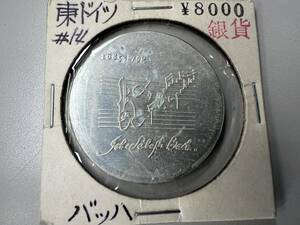 １円スタート　外国　銀貨　東ドイツ　２０マルク　１９７５　バッハ　逝去225周年追悼記念