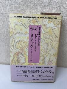 １円スタート　新装　世界の文学セレクション36　ジード　背徳者／狭き門／他　モーリアック　テレーズ・デスケールー／他　23　中央公論社