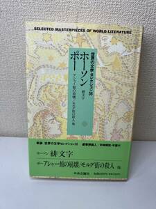 １円スタート　新装　世界の文学セレクション36　ホーソン　緋文字　ポー　アシャー館の崩壊／モルグ街の殺人／他　12　中央公論社