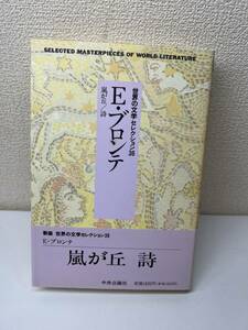 １円スタート　新装　世界の文学セレクション36　E・ブロンテ　14　嵐が丘／詩　中央公論社