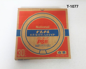 《新品》　蛍光灯　National ナショナル　ハイライト　白色　30形　PS形　FCL30W/28 箱付き　昭和レトロ