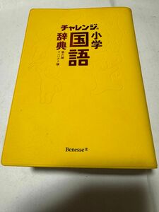 チャレンジ　小学　国語辞典　第六版　ベネッセ　コンパクト版　benesse