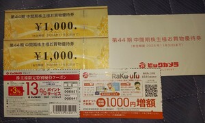 【最新　送料無料】ビックカメラ 株主優待券 2000円分＋クーポン2点