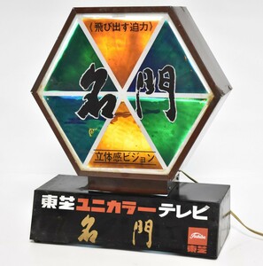  that time thing Toshiba Uni color tv illumination signboard distinguished family lightning signboard desk signboard not for sale Showa Retro antique advertisement .. Novelty RL-445G/107