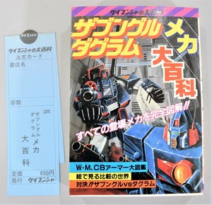 デッドストック 初版 当時物 ザブングル ダグラム メカ大百科 スリップ 帯付 ケイブンシャ 昭和58年 戦闘 メカ 図鑑 アニメ RL-501M/000