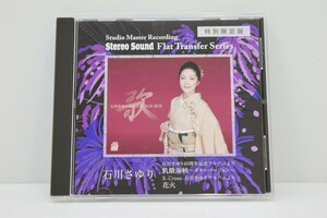 特別限定盤 スタジオマスター 石川さゆり CD 飢餓海峡 花火 40周年記念アルバム 動作品 演歌 音楽 ステレオサウンド RL-553ST/000