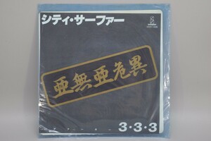 EP レコード 亜無亜危異 アナーキー シティサーファー 3・3・3 VIHX-1508 ビクター 7インチ ロック 音楽 RL-637M/613