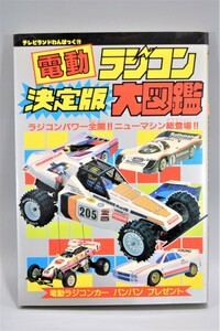 デッドストック 初版 当時物 電動 ラジコン 決定版 大図鑑 昭和59年 徳間書店 RCカー 京商 資料 図鑑 RL-500M-B/000