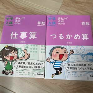 算数 つるかめ算 仕事算　新装版 (中学入試まんが攻略BON!) 2冊セット