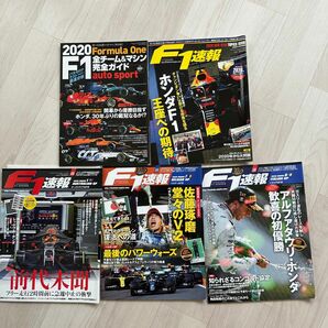 F1速報、2020シーズンの5冊セット。第1戦、第7戦、第8戦、新年情報号、オートスポーツF1完全ガイド