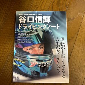 谷口信輝ドライビングノート　運転が上手くなると人生が楽しくなる　ドラテク格言解説集＆ファンブック 