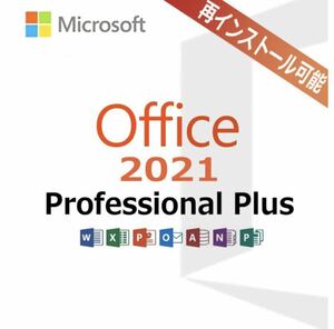 【認証保証 】Microsoft Office 2021 Professional Plus オフィス2021 プロダクトキー 正規 Word Excel 日本語版 手順書あり