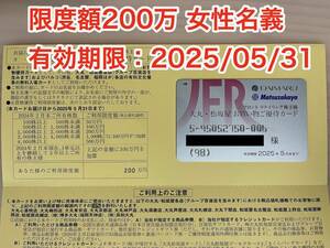 【匿名配送/即決可】★最新★ Ｊフロント リテイリング 株主優待券 限度額200万×1枚・女性名義　2025/05/31まで 