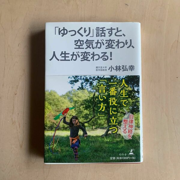 自律神経を整える人生で一番役に立つ「言い方」 （自律神経を整える） 小林弘幸／著