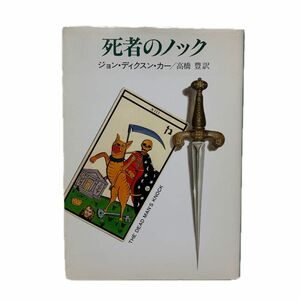 死者のノック　ジョン・ディクスン・カー／著　高橋豊／訳　ハヤカワ・ミステリ文庫