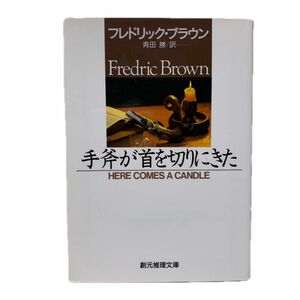 手斧が首を切りにきた　フレドリック・ブラウン／著　青田勝／訳　創元推理文庫