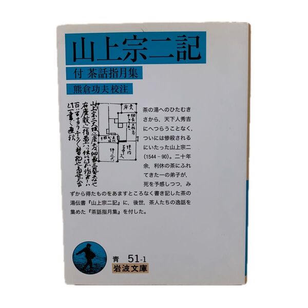 山上宗二記 付茶話指月集 山上宗二/著 熊倉功夫/校注 岩波文庫