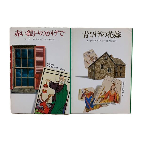 「赤い鎧戸のかげで」「青ひげの花嫁」 カーター・ディクスン/著 恩地三保子・小倉多加志/訳 ハヤカワ・ミステリ文庫