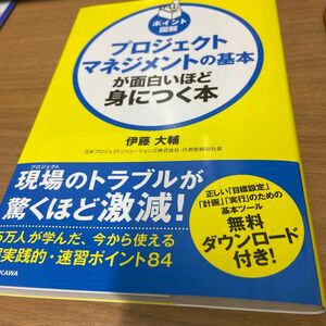 プロジェクトマネジメントの基本が面白いほど身につく本