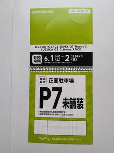  Suzuka circuit super GT no. 3 war (6/1~6/2)P7 designation parking ticket ( not yet store equipment )