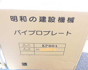 明和製作所　バイブロプレート KP60A 60Kg プレートコンパクター 新品格安（148）