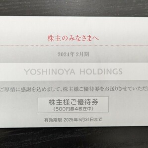 吉野家 株主優待 2000円分 送料無料(普通郵便)の画像1