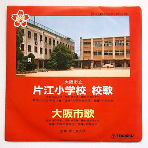 送料無料 即決 1999円 EP 7'' 非売品 大阪府立 片江小学校 校歌 1.伴奏 2.斉唱 c/w 1.片江小学校マーチ 2.大阪市歌 伴奏曲 テイチク