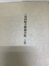 ☆三島由紀夫☆三島由紀夫戯曲全集 上・下 全二巻★戯曲全集 新潮社 定価11,000 中古品♪_画像3