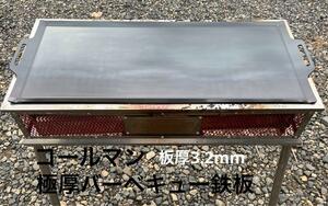 コールマン クールスパイダープロ対応鉄板 フチ曲げフラット バーベキュー鉄板 板厚3.2mm