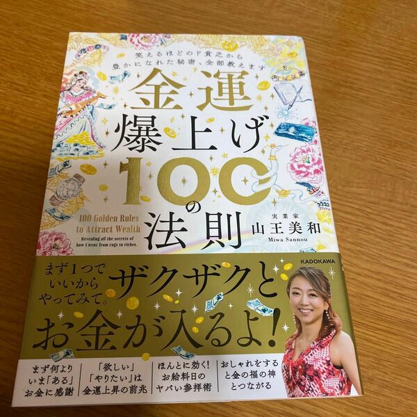 金運爆上げ１００の法則　笑えるほどのド貧乏から豊かになれた秘密、全部教えます 山王美和／著