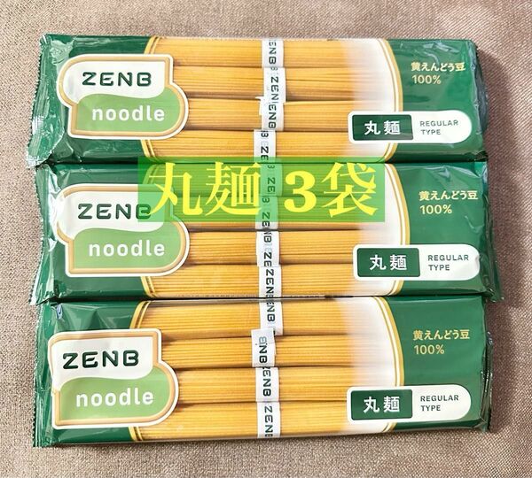 ゼンブヌードル 丸麺 3袋 12食 ZENBヌードル グルテンフリー 糖質オフ 低糖質 ダイエット プロテイン 置き換え