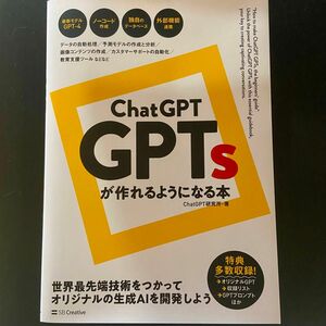 chatGPT GPTsが作れるようになる本 / chatGPT研究所