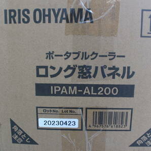 ③ アイリスオーヤマ IRIS OHYAMA IPAM-AL200 [ポータブルクーラー ロング窓パネル 2m対応 未使用 箱痛み品の画像2