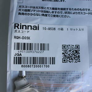 リンナイ Rinnai RGH-D05K [ガスコード 0.5m 都市ガス・プロパンガス兼用] 未使用 開封品の画像2