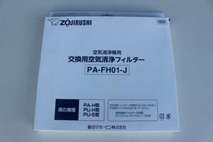 象印 ZOJIRUSHI　PA-FH01-J [空気清浄機用交換フィルター]　未開封　箱痛み品