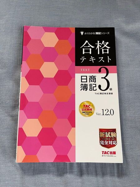 合格テキスト日商簿記3級 Ver.12.0 (よくわかる簿記シリーズ) (第12版) TAC株式会社(簿記検定講座)/編著