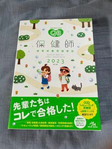 クエスチョン・バンク保健師国家試験問題解説　２０２３ 医療情報科学研究所／編集