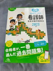 クエスチョン・バンク看護師国家試験問題解説　２０２３ 医療情報科学研究所／編集