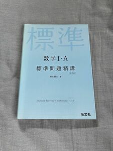 数学１・Ａ標準問題精講 （改訂版） 麻生雅久／著