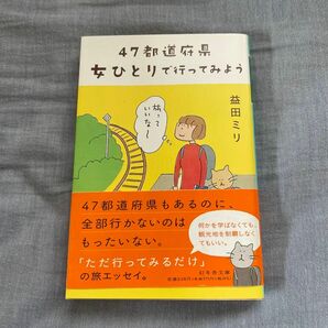 ４７都道府県女ひとりで行ってみよう （幻冬舎文庫　ま－１０－６） 益田ミリ／〔著〕