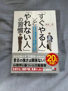 「すぐやる人」と「やれない人」の習慣　高校時代の偏差値３０台の勉強嫌いが自分を変えてケンブリッジに入学、活躍できた理由 塚本亮／著